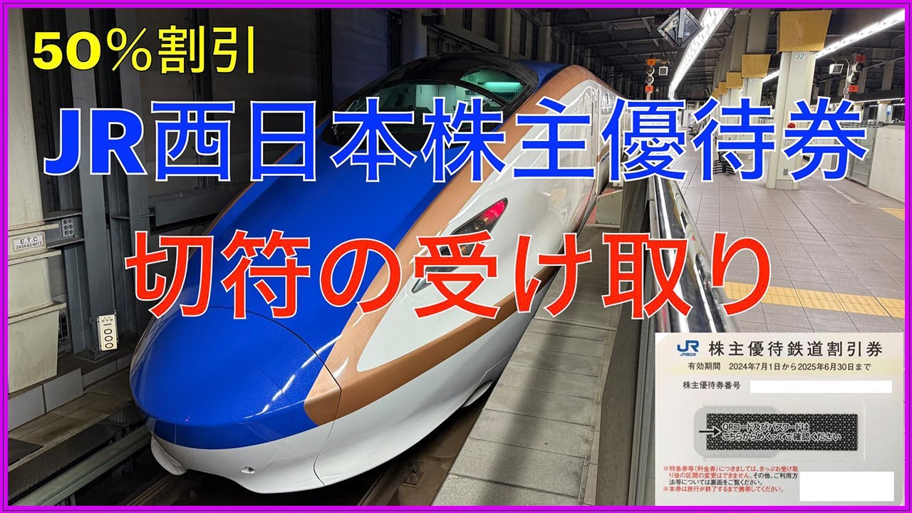 JR西日本株主優待券使用方法！e5489！みどりの券売機プラス受取方法！