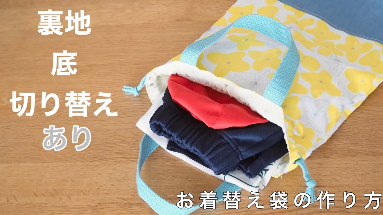 【定番の形】体操服入れ･お着替え袋の作り方【裏地つき･マチあり･持ち手付き】簡単だから初心者さん向け⭐︎