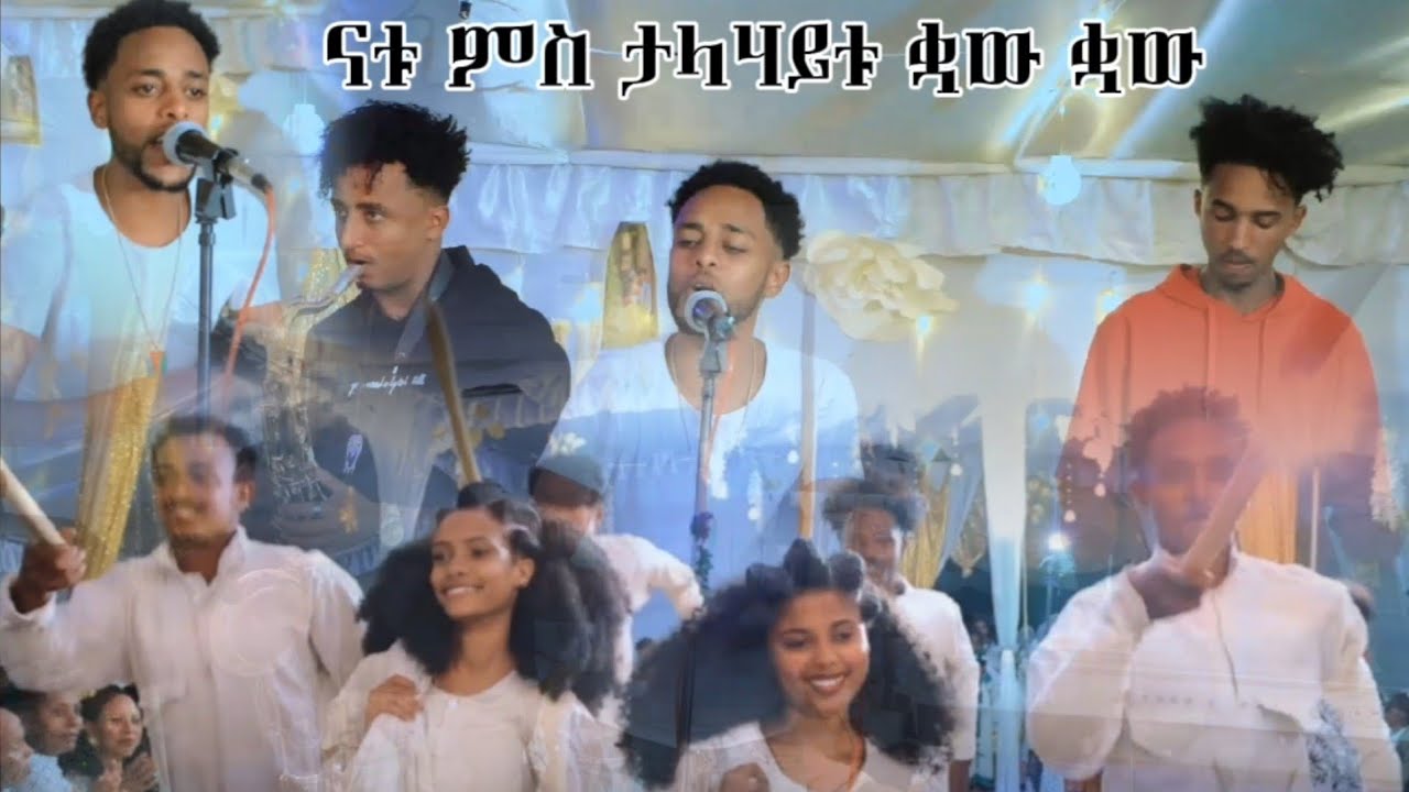 New Eritrea Video 2025/2026 ናቱ ምስ ደቂ ምንዱፍ ቋው ቋው ኣቢልዋ ዳስ 