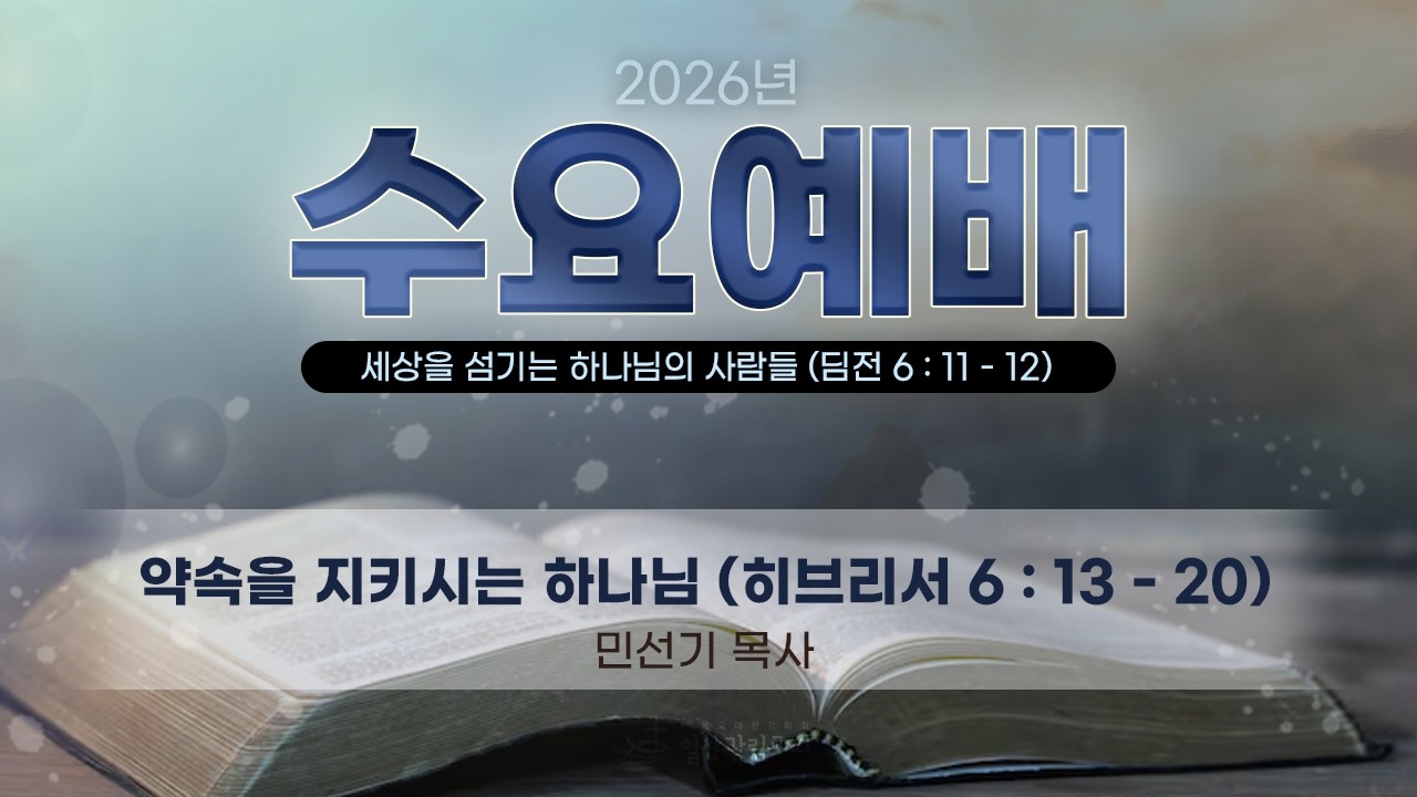 약속을 지키시는 하나님 (히브리서 6장 13 - 20절)