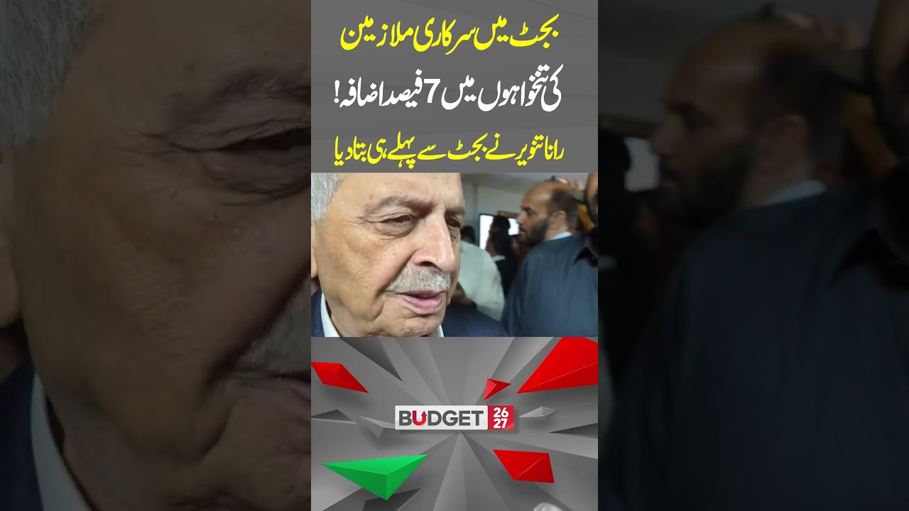 Govt Employees&rsquo; Salaries Increased by 7% in Budget! Rana Tanveer Reveals | Hum News | Pakistan