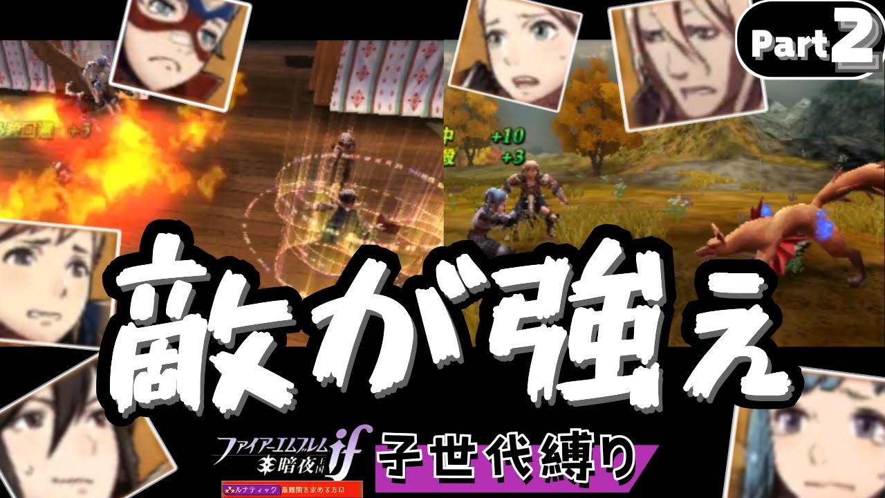 【Part 2】子世代ユニット縛りでFEif暗夜ルナを攻略する【ファイアーエムブレム if】【3DS】