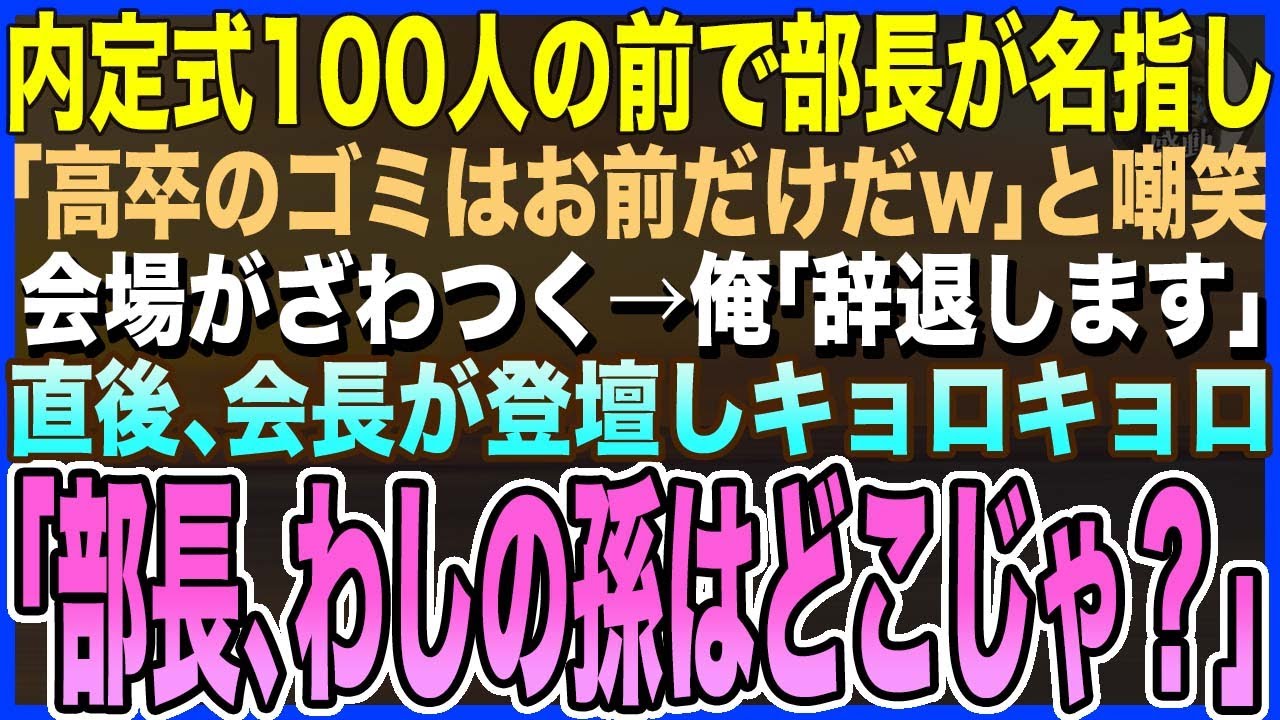 【感動する話】内定式で100人の前で部長が名指し「高卒のゴミはお前だけｗ」俺「では辞退します」→直後、会長が登壇しキョロキョロ「部長、わしの孫はどこじゃ？」部長「え？」【いい話・朗読・泣ける話】