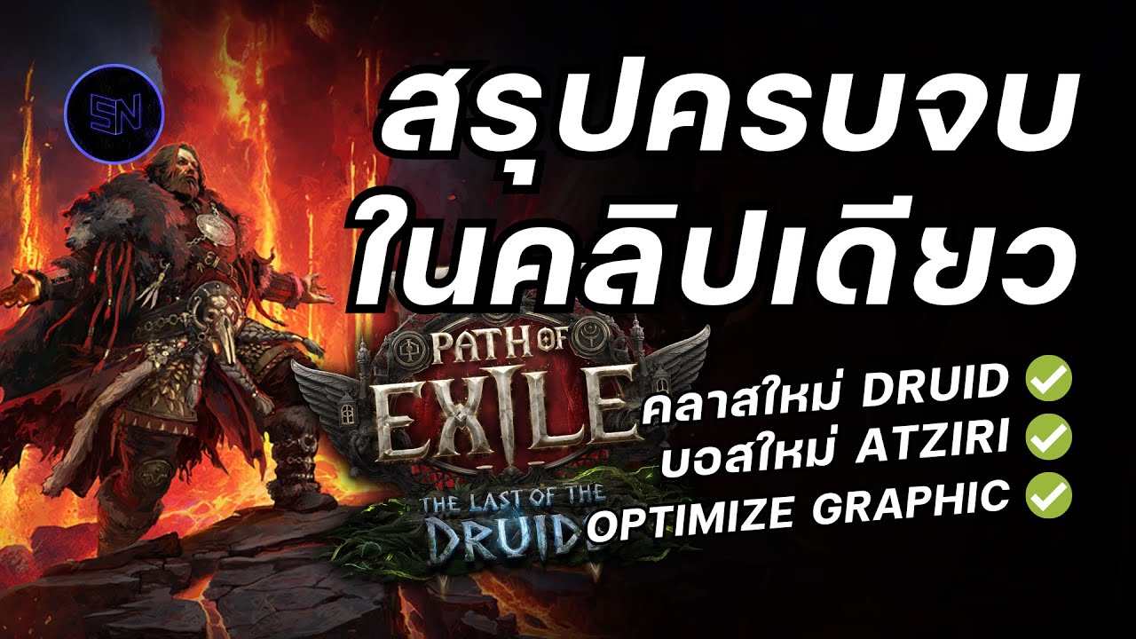 สรุปทุกอย่างครบจบในคลิปเดียว PoE 2 Patch 0.4 Druid, Fate of the Vaal และการปรับ Balance ยับๆ