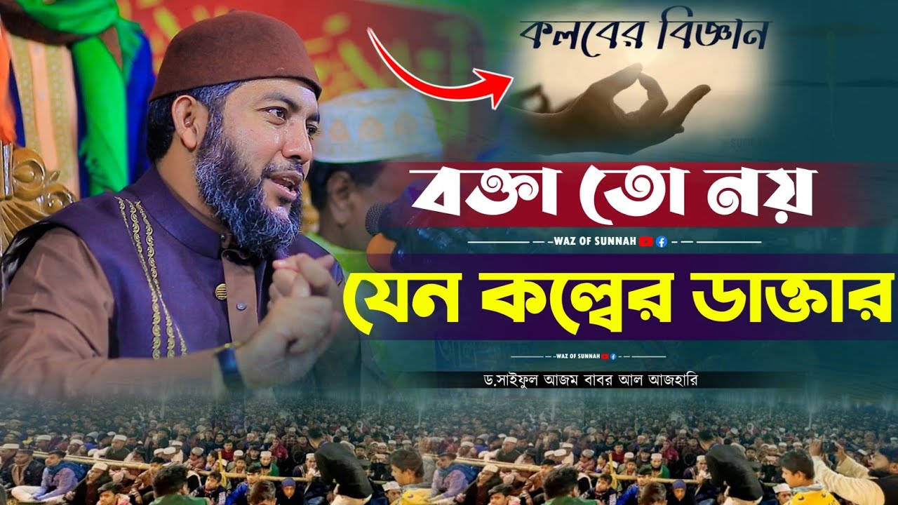 বক্তা তো নয় যেন কল্বের ডাক্তার || ড.সাইফুল আজম বাবর আজহারী || saiful azam al azhari new waz