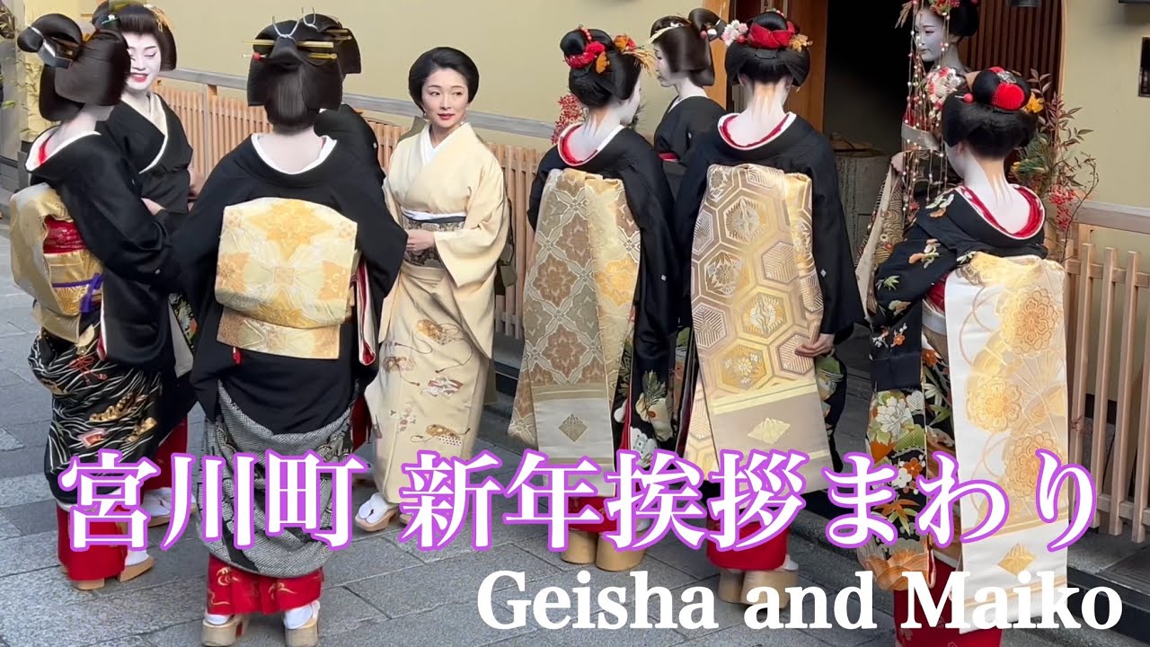 京都宮川町 芸者さんと舞妓さんが勢ぞろいの新年の挨拶まわり Geisha and Maiko in Kyoto 【4K】 2024総集編