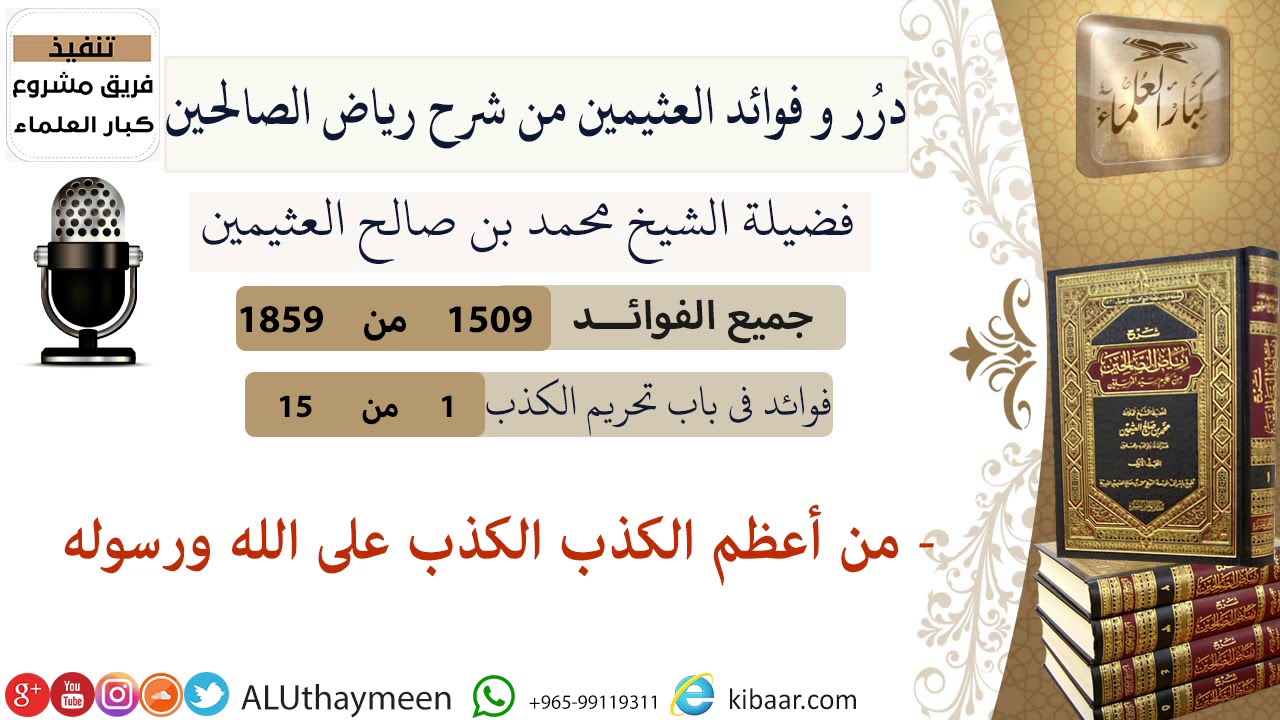 1509- من أعظم الكذب الكذب على الله ورسوله/فوائد من رياض الصالحين 📔/ابن عثيمين