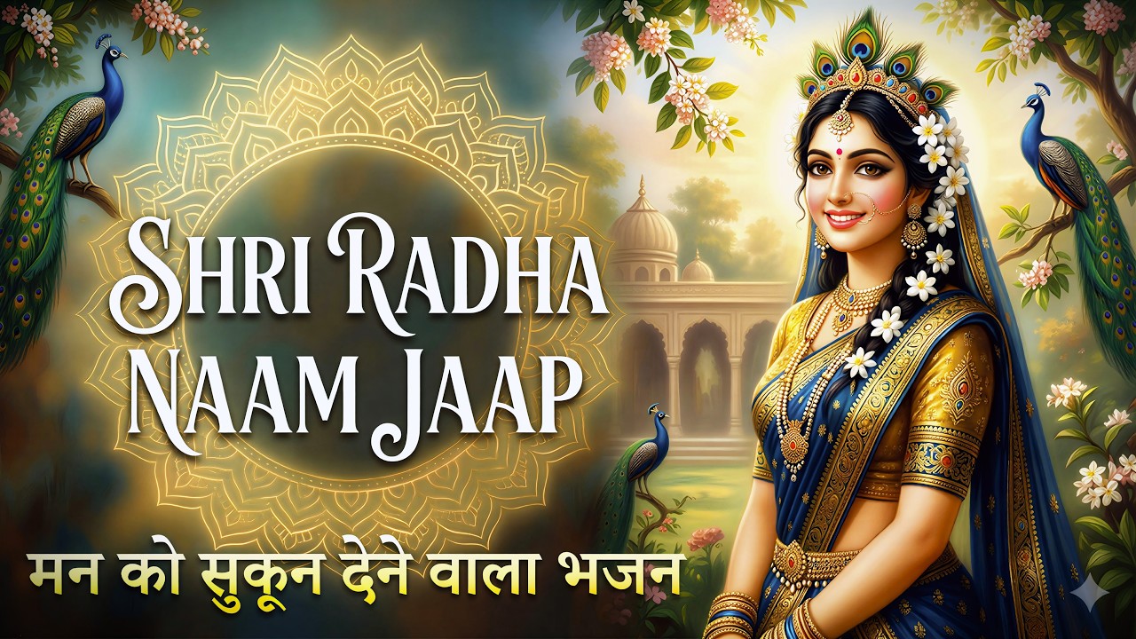 SHRI RADHA NAAM JAAP 1100 TIMES | Radha Naam Dhun | अखण्ड श्री राधा नाम जाप | Continuous radha naam
