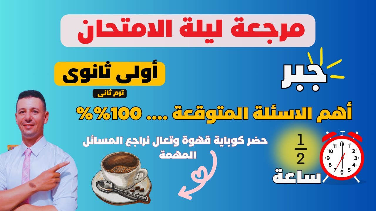 مراجعة ليلة الامتحان جبر للصف الاول الثانوى الترم الثانى ( مراجعة رياضيات أولى ثانوى الترم الثانى )
