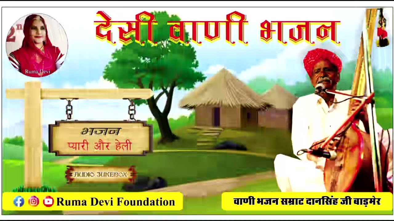 Dan Singh Volume 1|| प्यारी ऐ.. और हालो पियाजी रे देश... दान सिंह जी बाड़मेर || देसी वीणा भजन