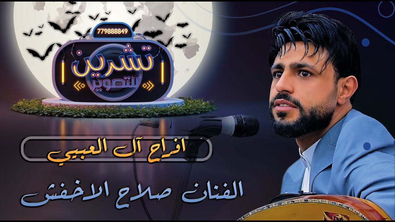بث مباشر السمرة | افراح آل العبيي | العرسان محمد & علي|الفنان صلاح الاخفش|فرقة احلى تراث|قاعه الديار