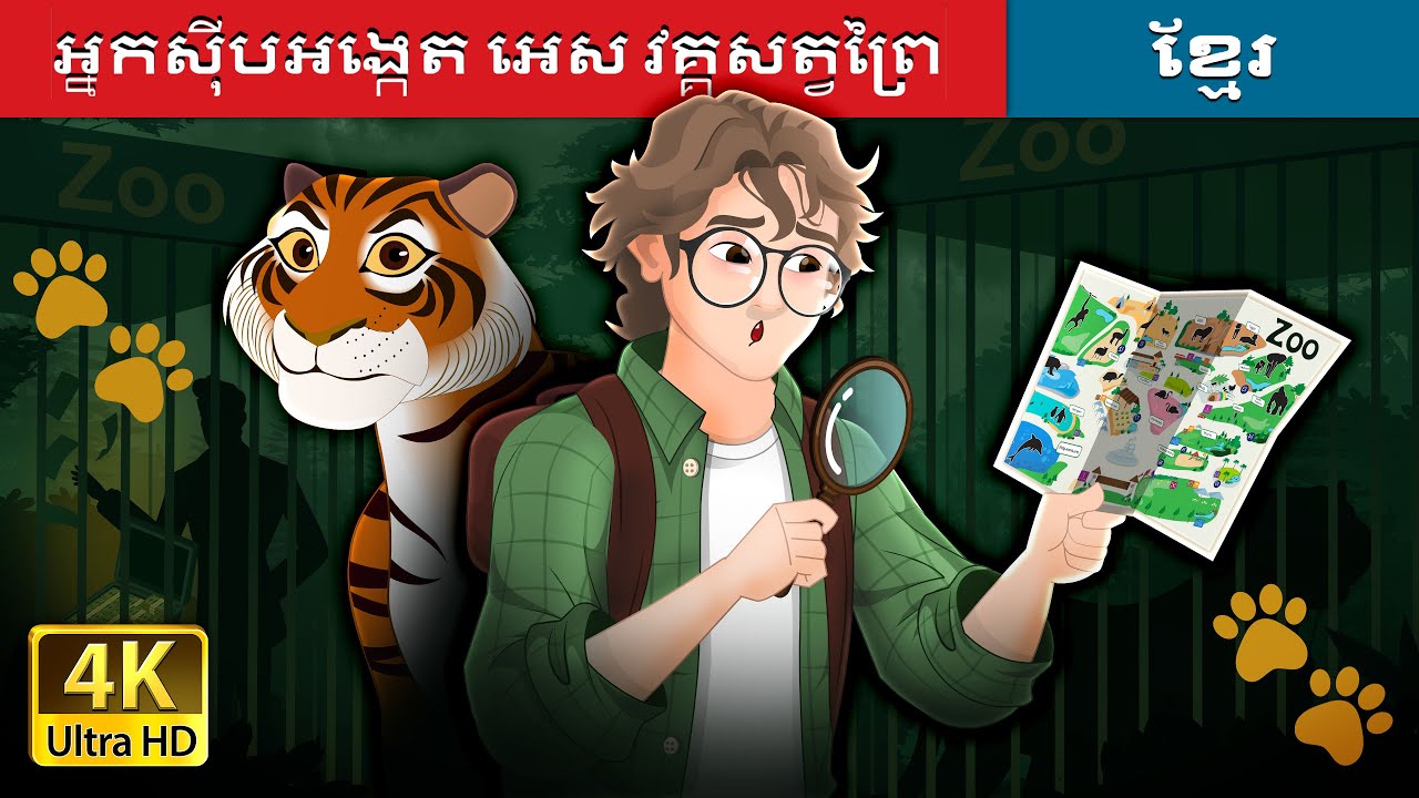 អ្នកស៊ីបអង្កេត អេស វគ្គសត្វព្រៃ | Detective Ace - Paws story in Khmer | @KhmerFairyTale