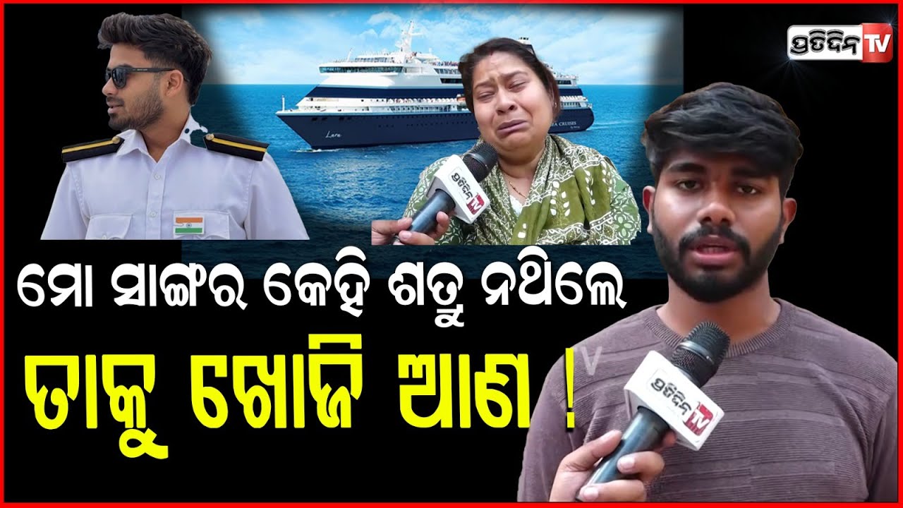 ମଝି ସମୁଦ୍ରରୁ ମୋ ପୁଅକୁ କିଏ ନେଇଗଲା ଠାକୁରେ ! Odisha navy cadet Sarthak missing near Mauritius