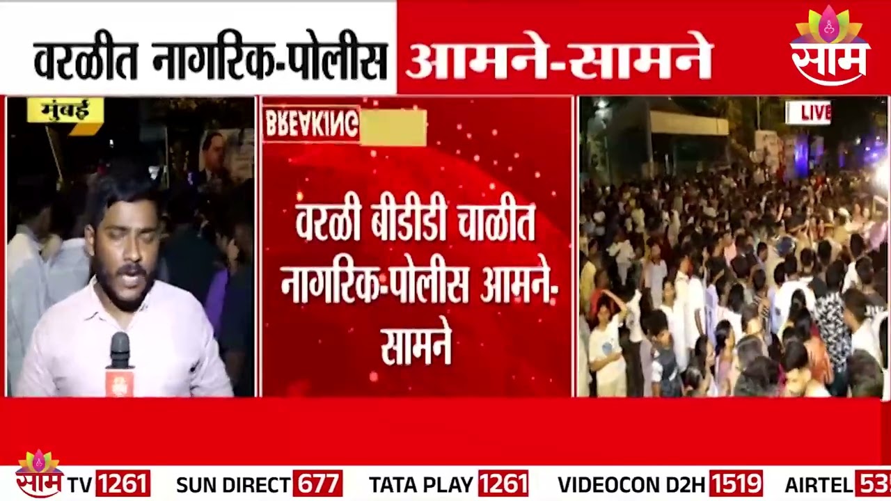 जयंतीला DJ लावू न दिल्याने स्थानिक रस्त्यावर | Bhim Jayanti Worli Protest