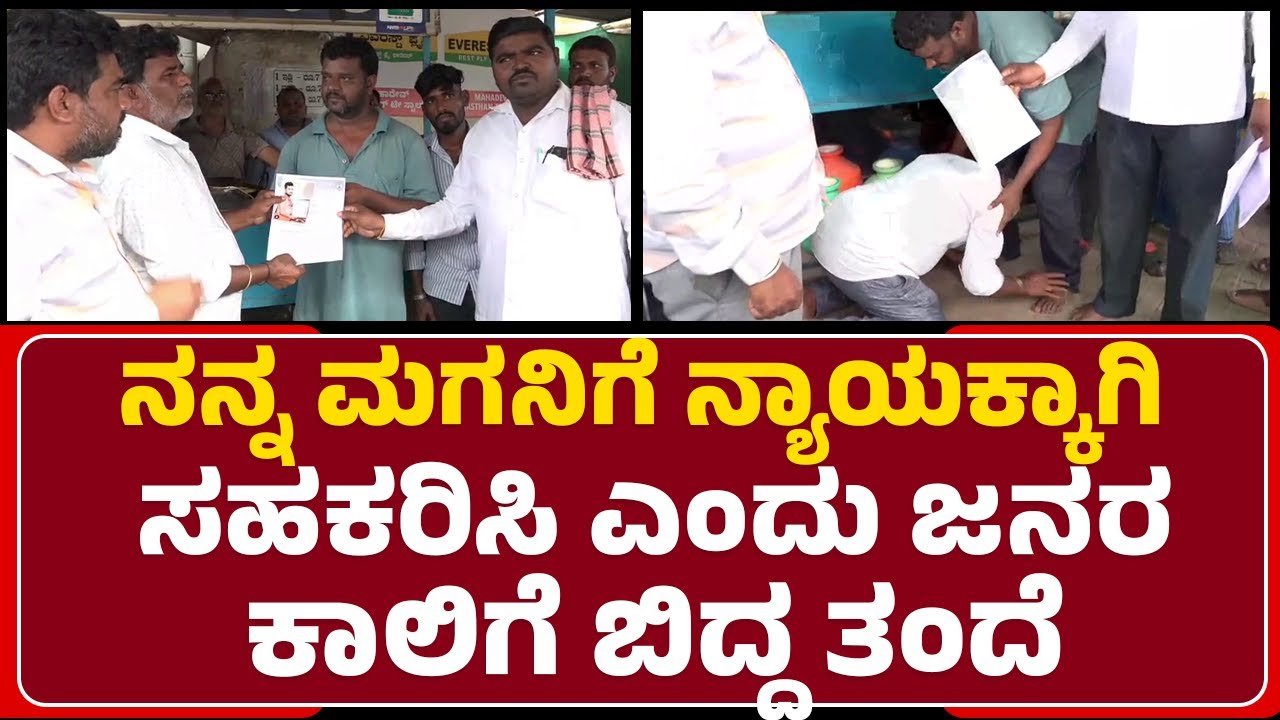 Gavisiddappa Father : ನ್ಯಾಯಕ್ಕಾಗಿ ಮಗನ ಪೋಟೋ ಹಿಡಿದು ಸಾರ್ವಜನಿಕ ಕಾಲಿಗೆ ಬಿದ್ದ ತಂದೆ | Koppal | @newsfirst