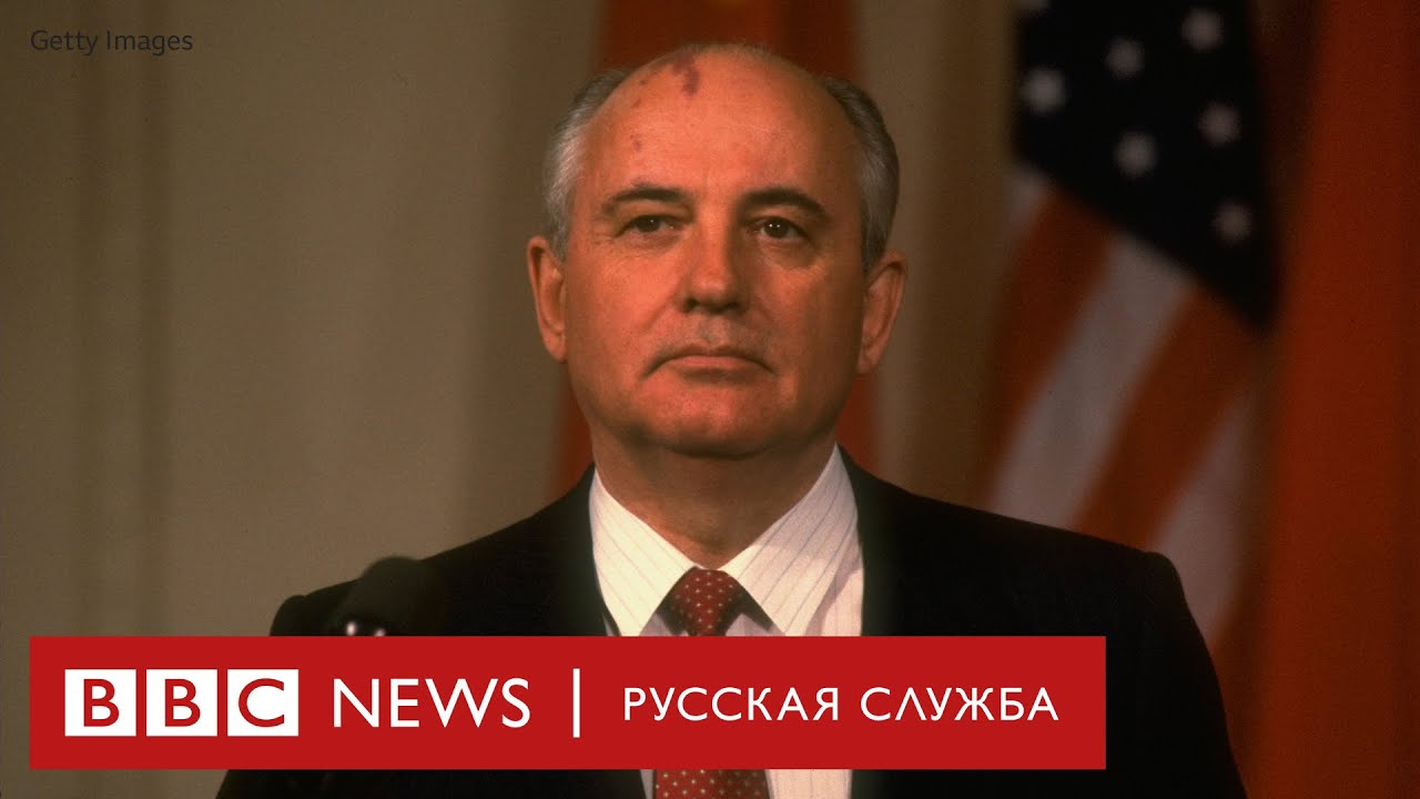 Михаил Горбачев о Путине, Крыме и перестройке