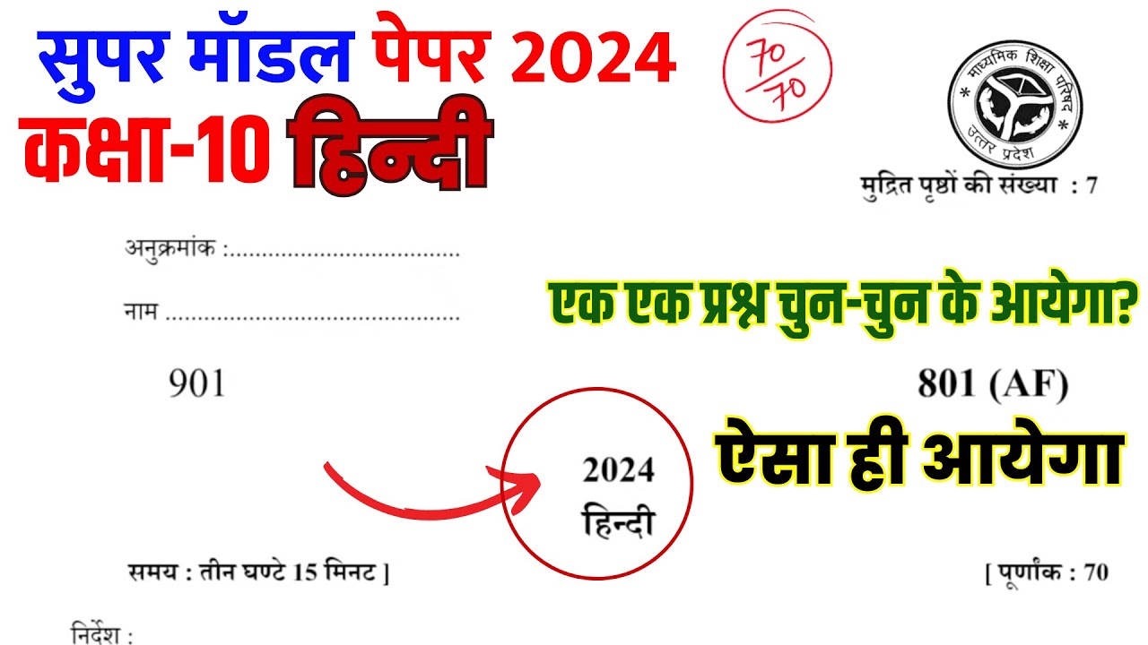 10th Hindi model paper 2024/ अब ऐसा आएगा बोर्ड का पेपर,/ hindi question paper 2024 Released By upmsp