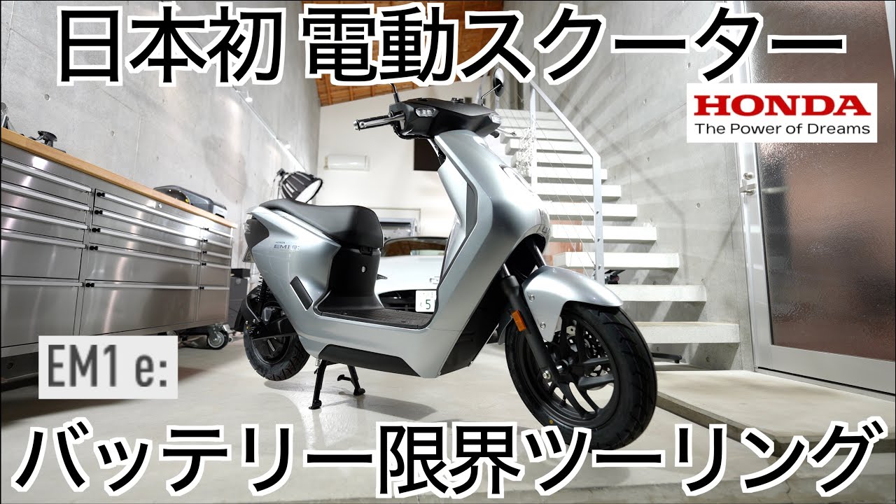 【電動バイク購入】HONDA初の個人向け電動スクーター Honda EM1 e : ついに上陸！納車即バッテリーの限界50Kmツーリングに出かけてみた結果は意外な結末に？！【EVバイク限界ツーリング】
