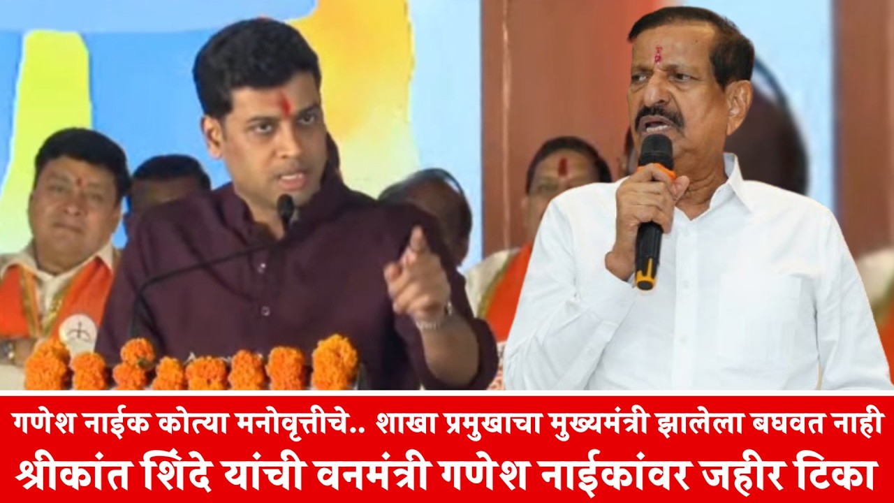 गणेश नाईक कोत्या मनोवृत्तीचे.. शाखा प्रमुखाचा मुख्यमंत्री झालेला बघवत नाही - श्रीकांत शिंदे