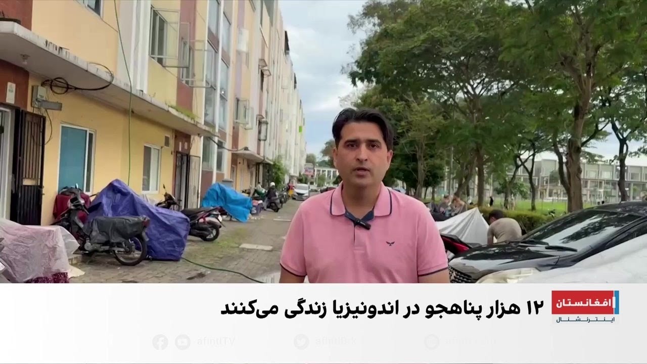 وضعیت پناهجویان افغان در اندونیزیا