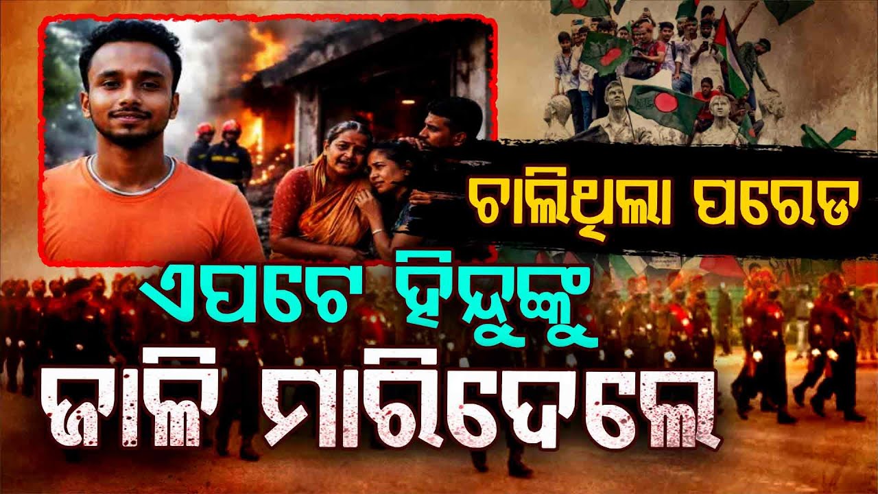 ଦେଢ଼ ମାସରେ ୧୫ ହିନ୍ଦୁଙ୍କୁ ହତ୍ୟା !!! | Bangladesh | Hindu Minorities | Chanchal Bhowmik | Argus Digital