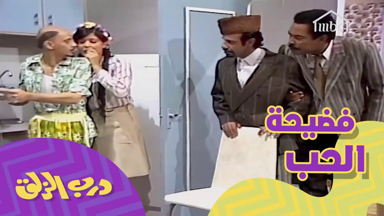 قحطة انكشف انه يحب نبوية.. وشلون بيرقعها؟