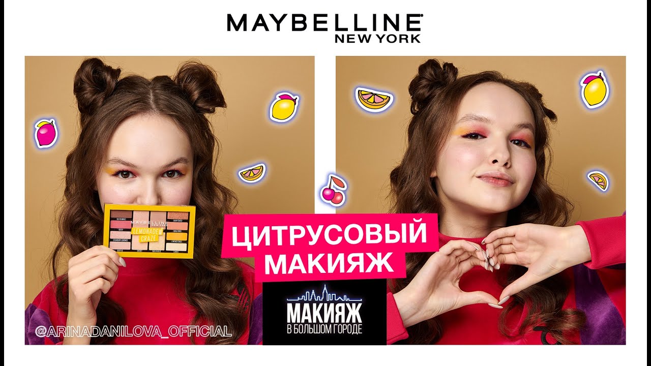 СОЧНЫЙ ЦИТРУСОВЫЙ МАКИЯЖ C АРИНОЙ ДАНИЛОВОЙ | ТРЕНДЫ 2019