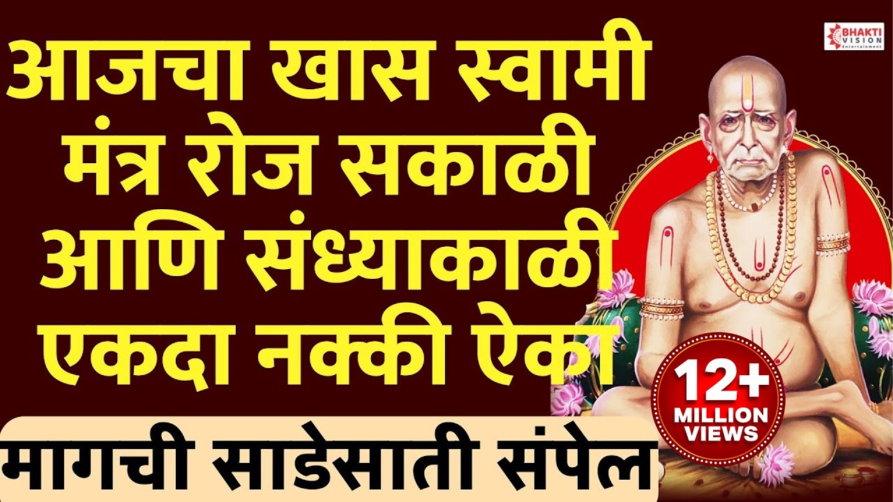 आजचा खास स्वामी मंत्र रोज सकाळी आणि संध्याकाळी नक्की ऐका/श्रीपाद श्रीवल्लभ नरहरी दत्तात्रेया दिगंबरा
