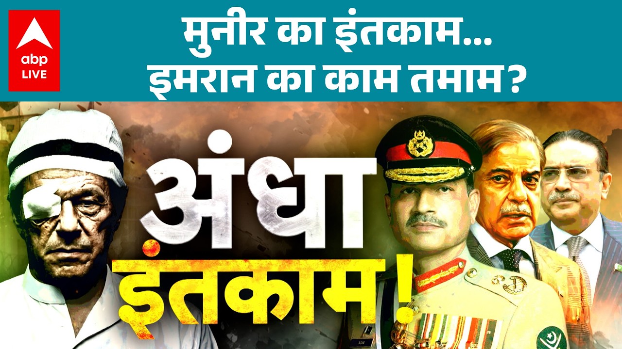 Imran Khan की रोशनी छीनी गई? पाकिस्तान में अब अख़बार भी लिखने लगे !|ABPLIVE
