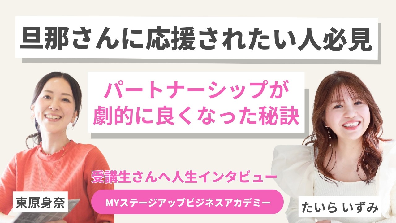 後半：旦那さんに応援されたい人必見！パートナーシップが劇的に良くなった秘訣【東原身奈さん】