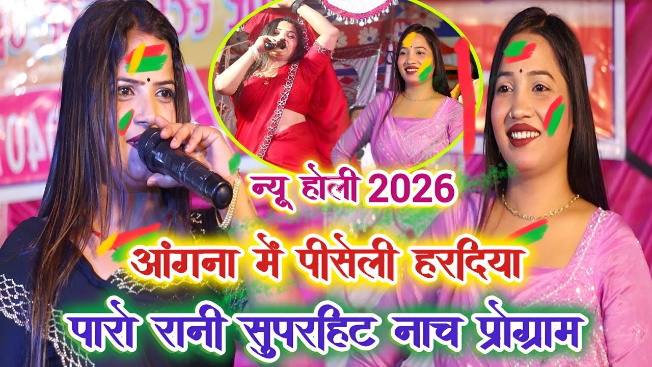 #Holi | #Paro_Rani होली नच प्रोग्राम | अंगना में पीसेली हरदिया | Holi nach program 2026 | पारो रानी