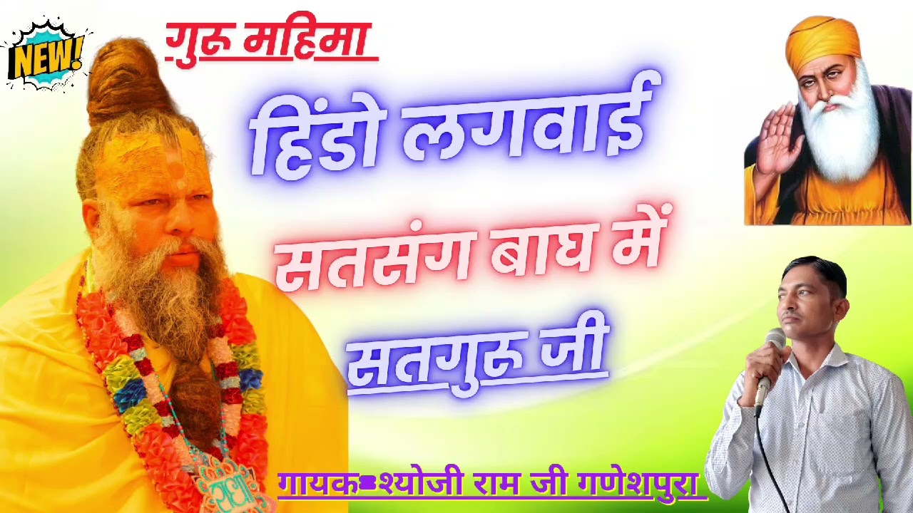 हिंडो लगवाई सत्संग बाघ में/गायक =श्योजी राम जी गणेशपुरा/ गुरु महिमा/