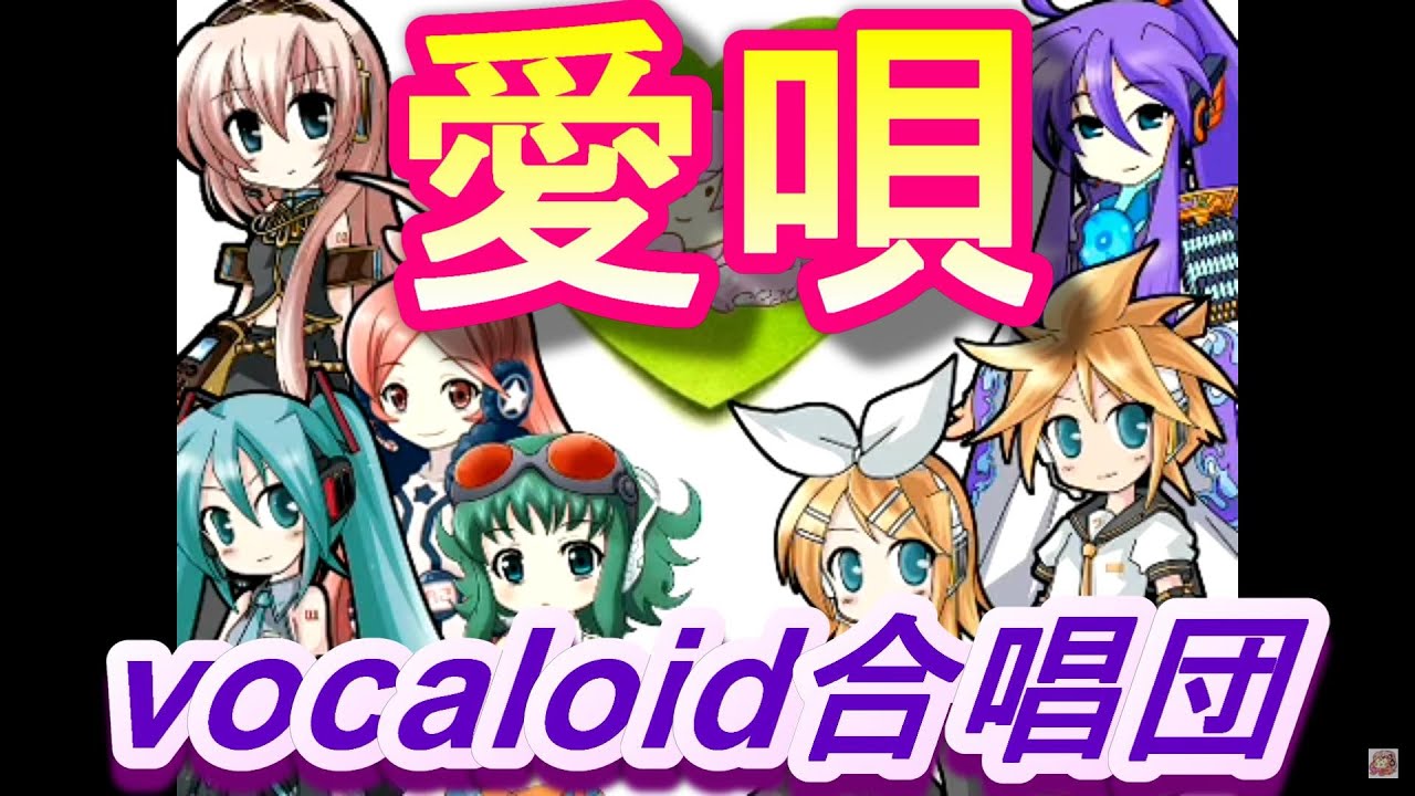 愛唄（VOCALOID合唱団）aiuta / GReeeeN
