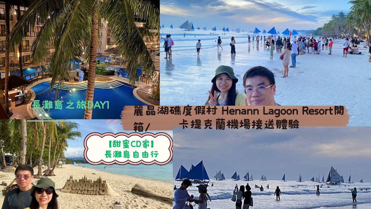 長灘島自由行DAY1/長灘島麗晶湖礁度假村 Henann Lagoon Resort–Boracay開箱/卡提克蘭機場接送體驗