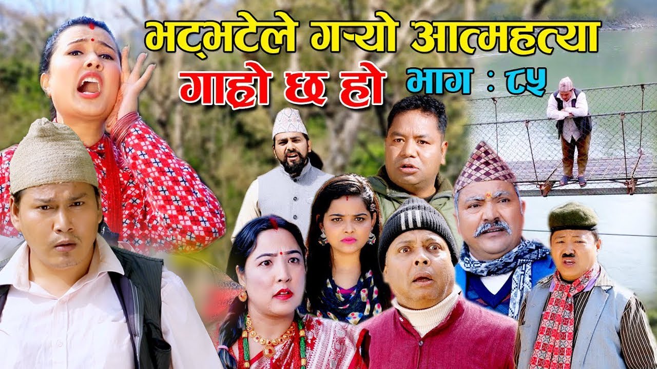 भट्भटेले गर्यो आत्म*हत्या II Garo Chha Ho II Epi: 85 II Feb. 14 2022 II Begam Nepali  Riyasha Dahal