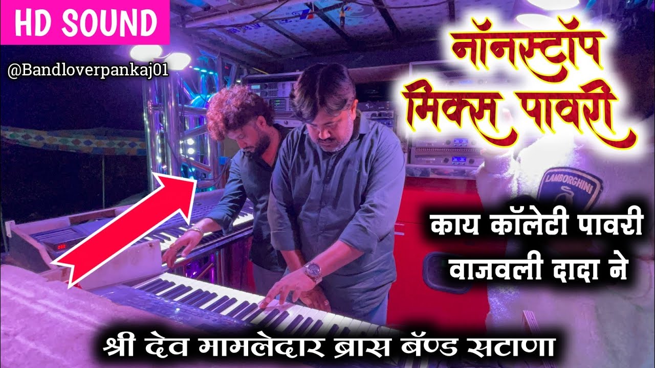 काय कॉलेटी पावरी वाजवली | श्री देव मामलेदार ब्रास बॅण्ड सटाणा | नॉनस्टॉप मिक्स पावरी | Mix Pawari 🎷 