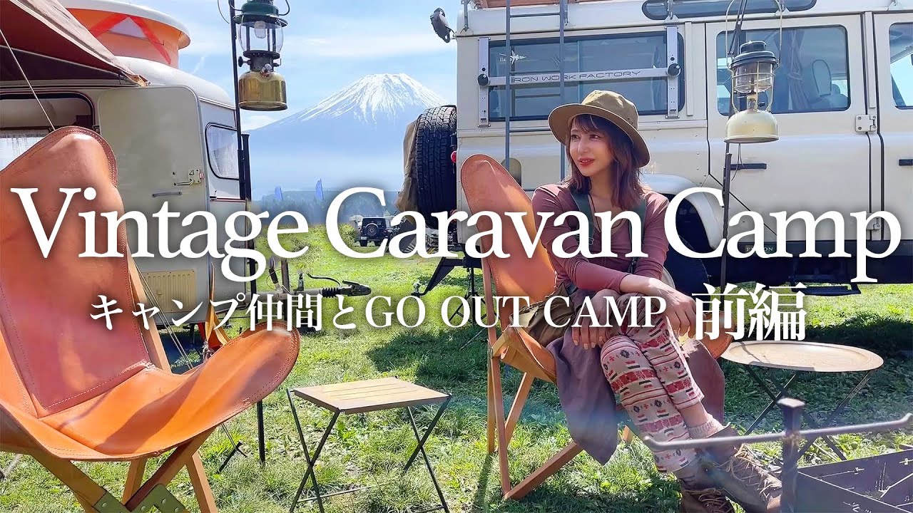 【キャンピングトレーラー】前編・キャンプ仲間とふもとっぱらキャンプ/ヴィンテージアイテムの世界観に遊牧民のエッセンスを取り入れたイメージキャンプサイト