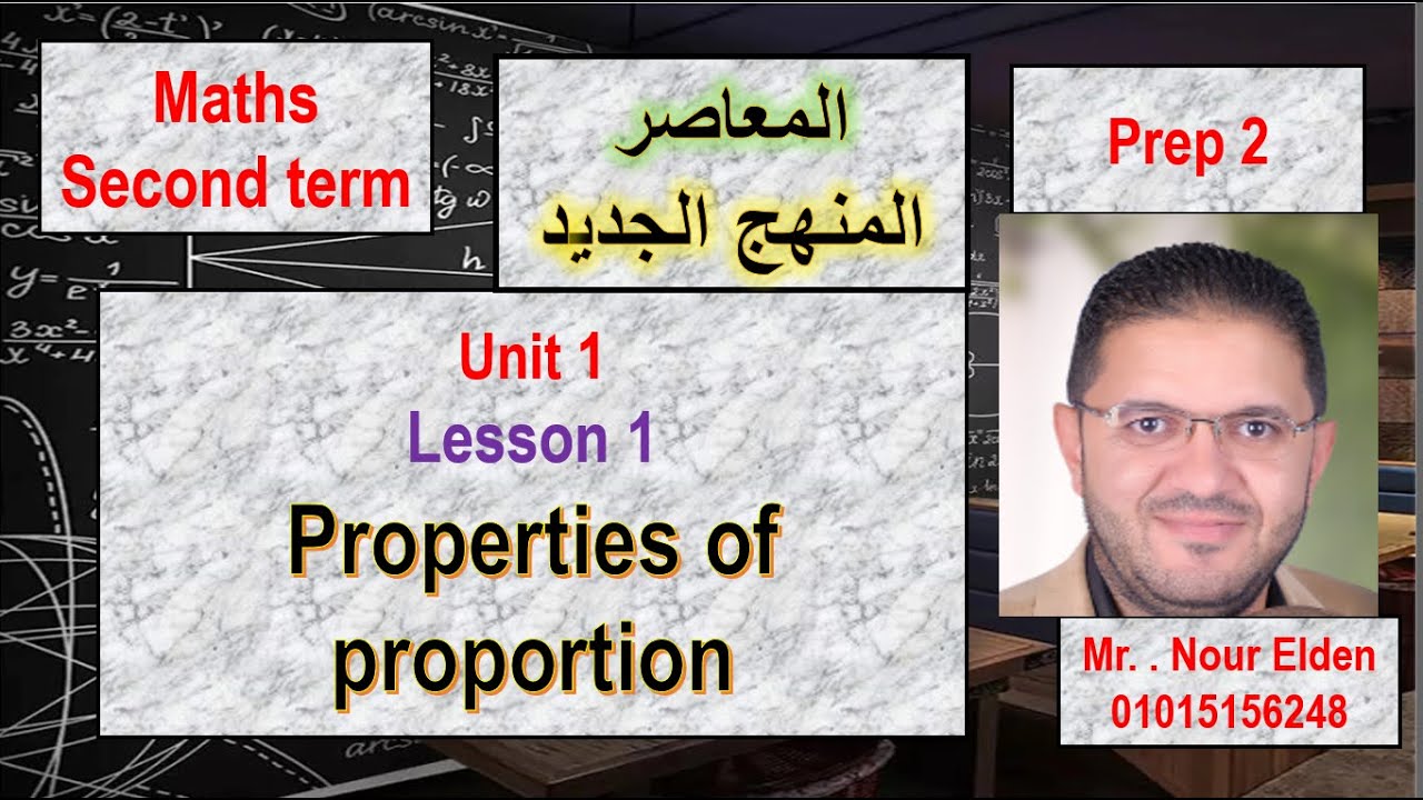 ماث ثانيه اعدادى الترم الثانى المنهج الجديد 2026 -unit 1- lesson 1-  properties of proportion