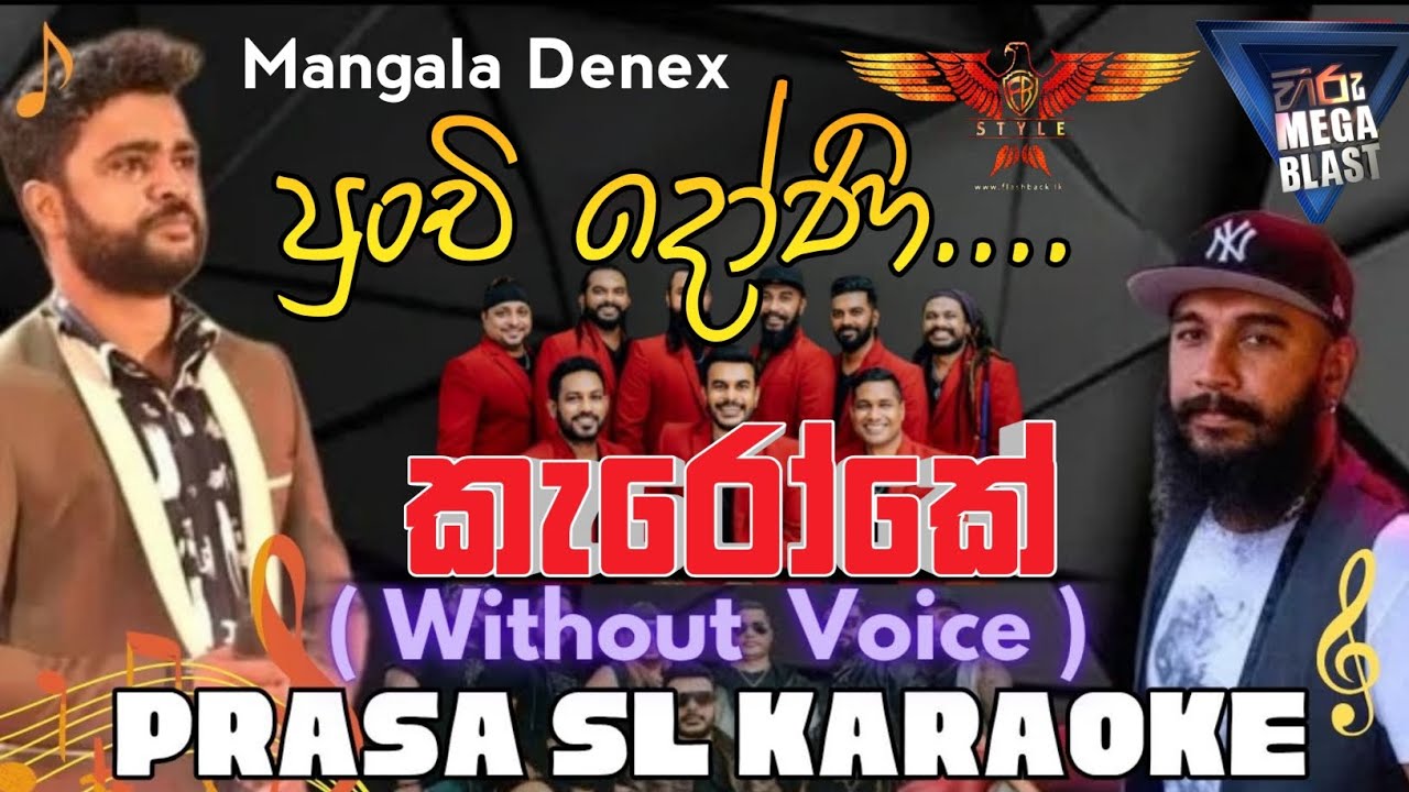 පුංචි දෝණි තරහා වෙලා Mangala Denex Hiru Mega Blast karaoke Punchi doni / Hr.jothipala #prasa_sl