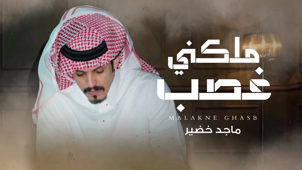 ماجد خضير - ملكني غصب (حصرياً) | 2024