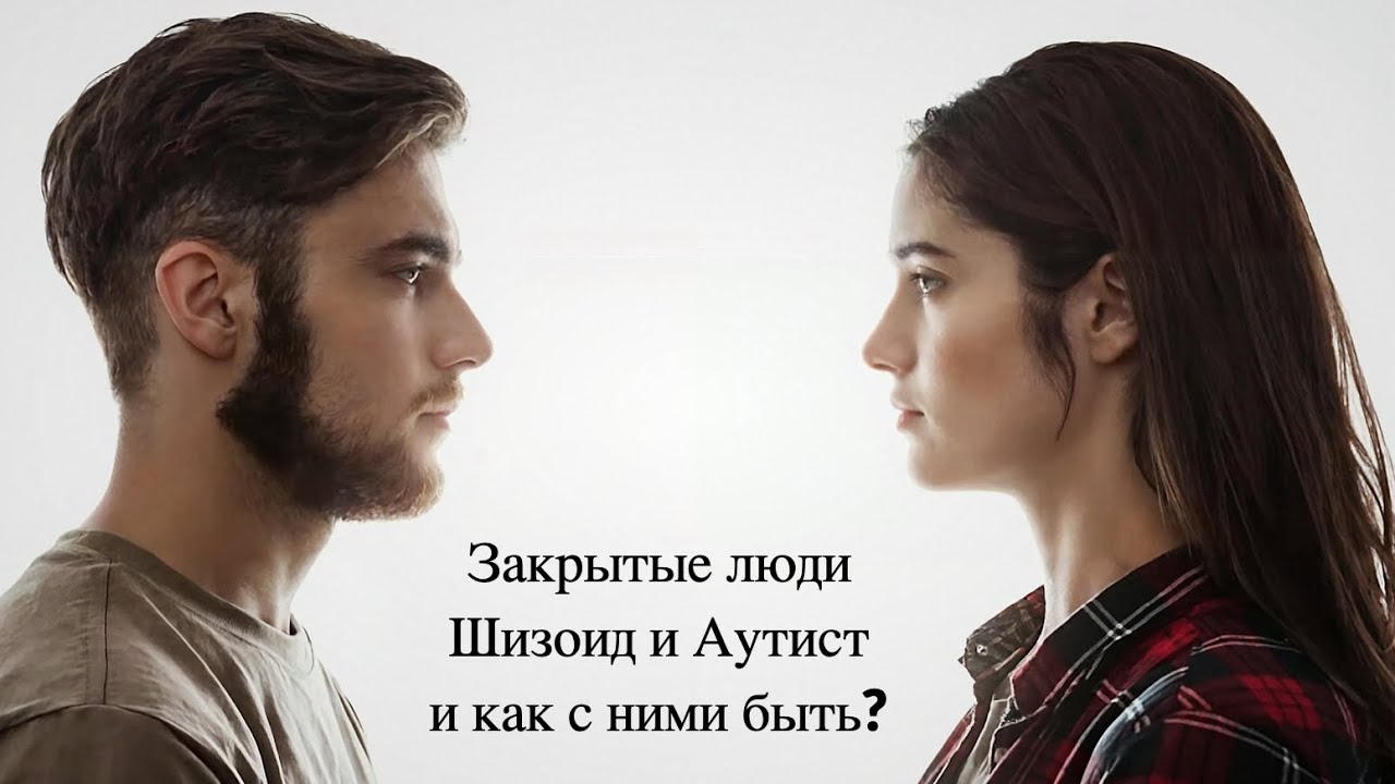Закрытые люди. Шизоид и Аутист. И как с ними быть? Подкаст Евгения Михайловича