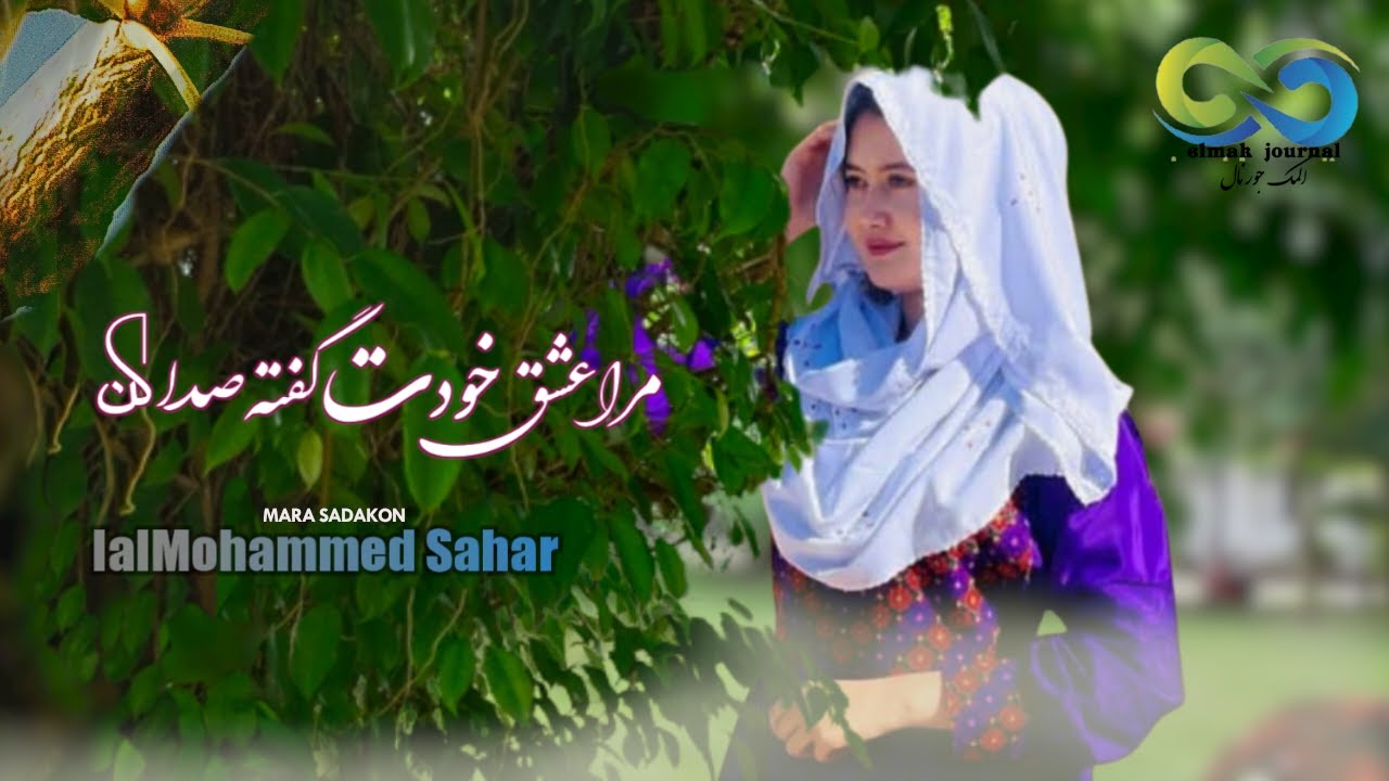 اهنگ جدید هزارگی عاشقانه مرا عشق خودت گفته صدا کن نوازنده  لعل محمد سحر new song eshq khod sada kon