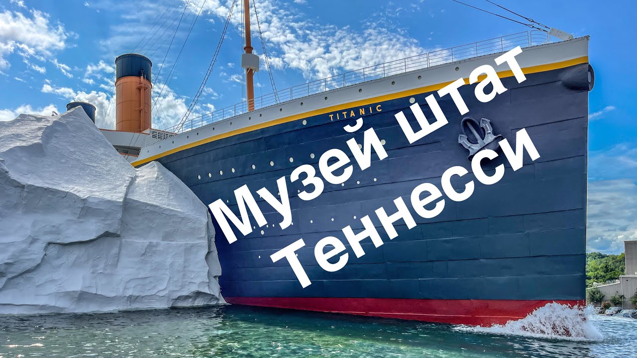 Музей Титаник в Америке, отдых с семьей