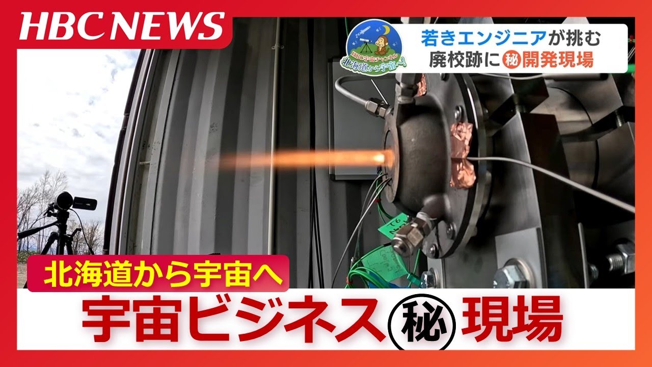 秘密のベールに包まれた宇宙ビジネスの開発現場「リスクは爆発する…ドンと」北海道の廃校跡で若きエンジニアらが挑む超高性能エンジン