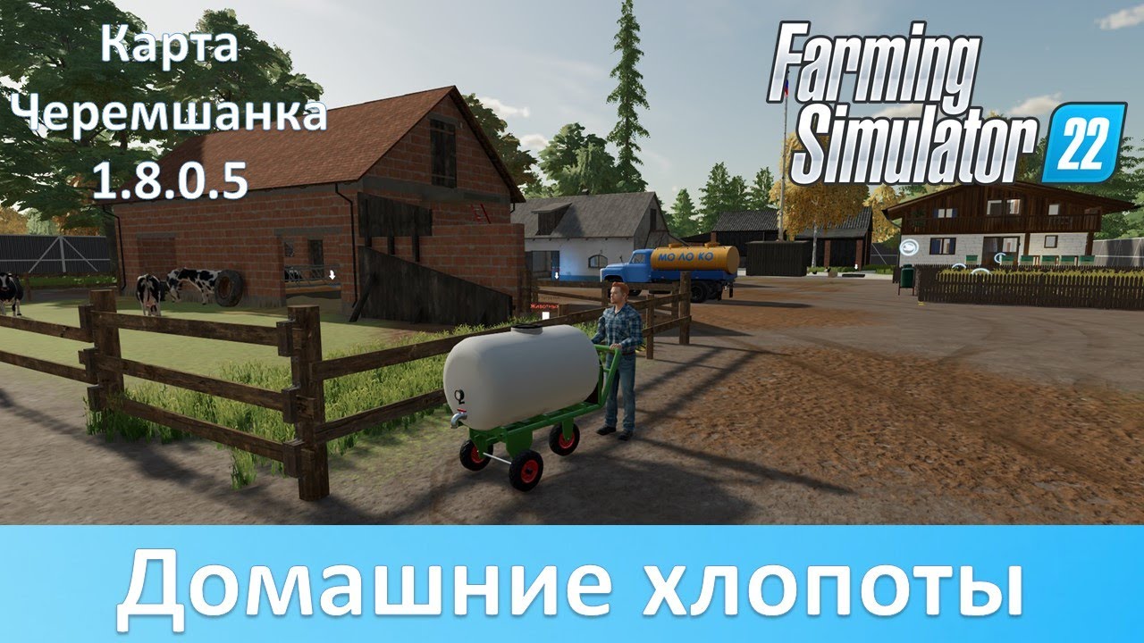 FS 22 Черемшанка - Новый фермерский двор в обновлении 1.8.0.5