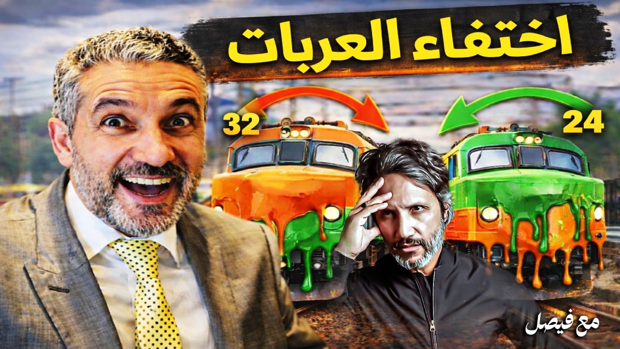 اضحك مع بن سديرة: قطارات غار جبيلات تمشي 32 عربة وتعود 24 فقط!