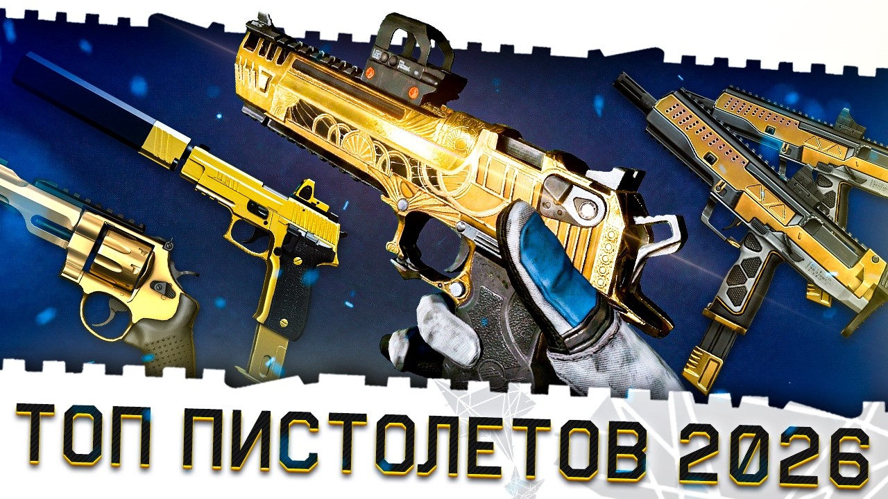 ЛУЧШИЕ ПИСТОЛЕТЫ ВАРФЕЙС 2026 ГОДА!ТОП МЕТА ОРУЖИЯ И МОДЫ ВЕСНЫ!DE VIKING,R8,ST KINETICS,SIG SAUER!