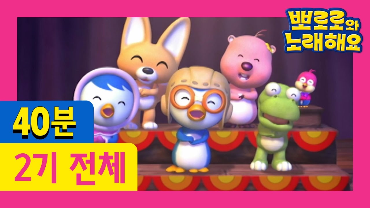 [뽀로로와노래해요 2기 전편] 40분 연속보기