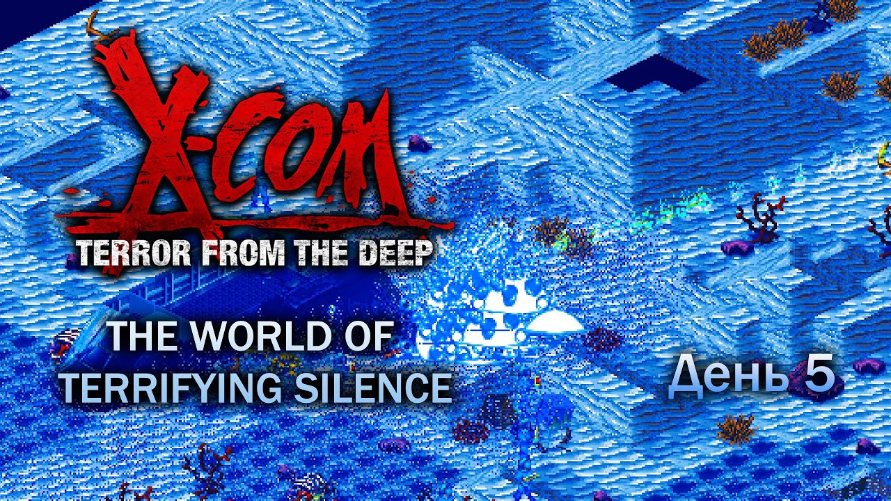 X-Com: TFTD &mdash; The World of Terrifying Silence &mdash; День 5