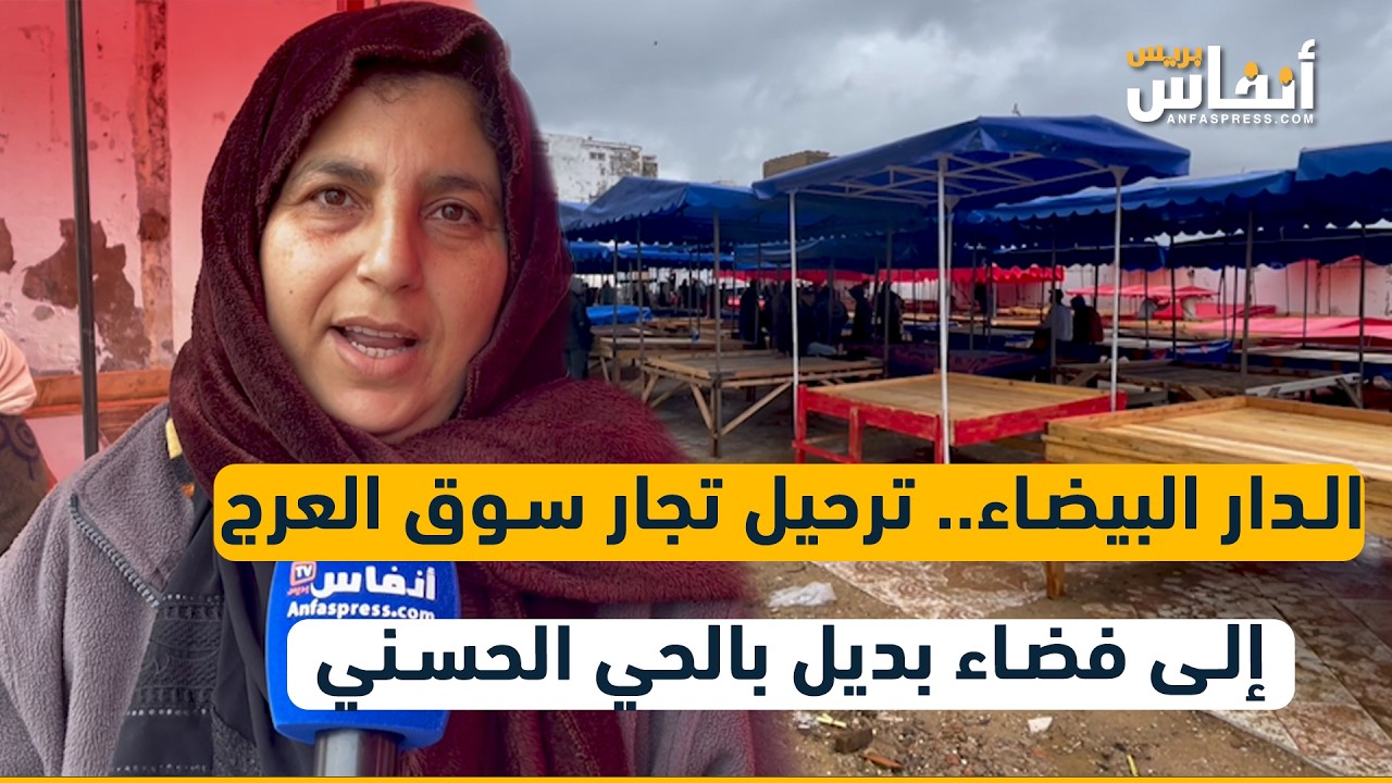 الدار البيضاء.. ترحيل تجار سوق العرج إلى فضاء بديل بالحي الحسني